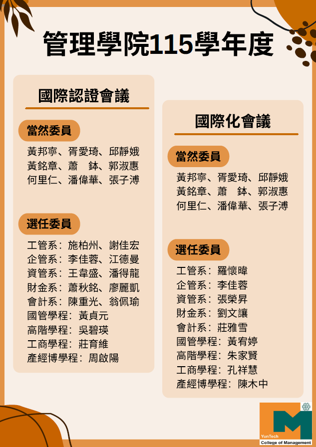 管理學院115學年度 課程認證會議、國際化會議