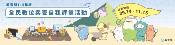【活動轉知】教育部「全民數位素養自我評量」活動開跑，歡迎全校師生踴躍上網自我檢測並參加抽獎！