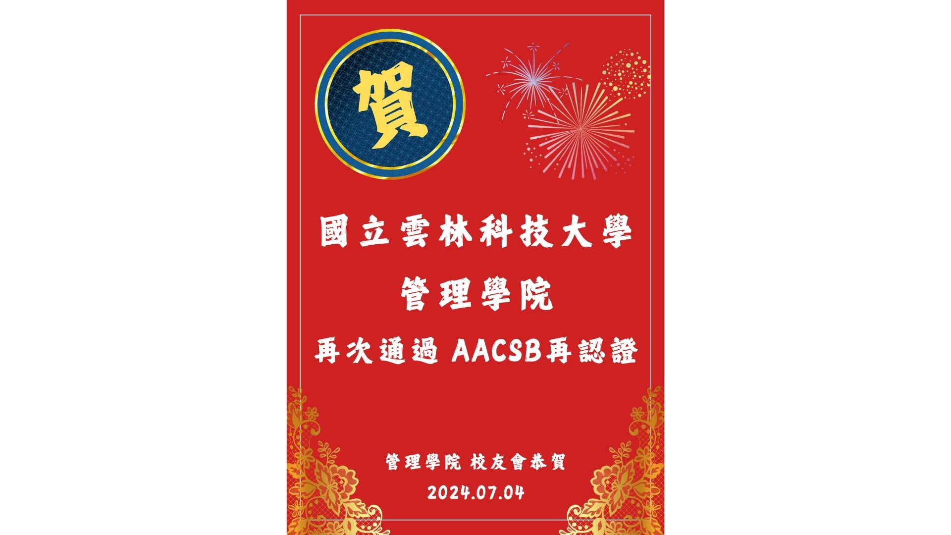 雲科大管理學院再次通過AACSB