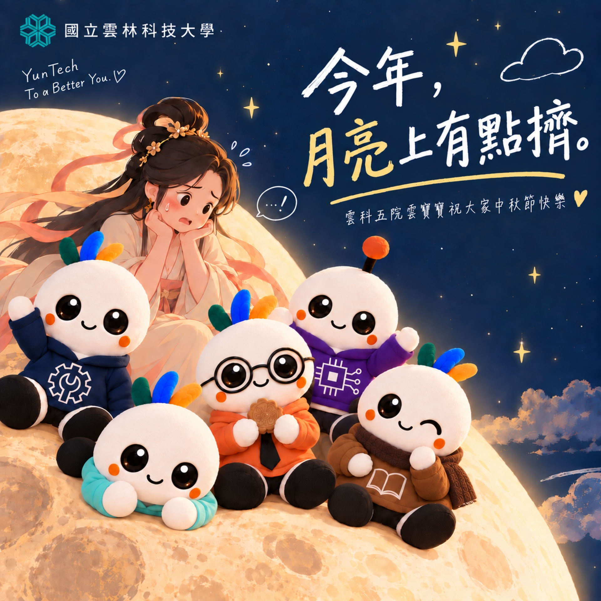 雲科五院雲寶寶祝大家中秋節快樂💛