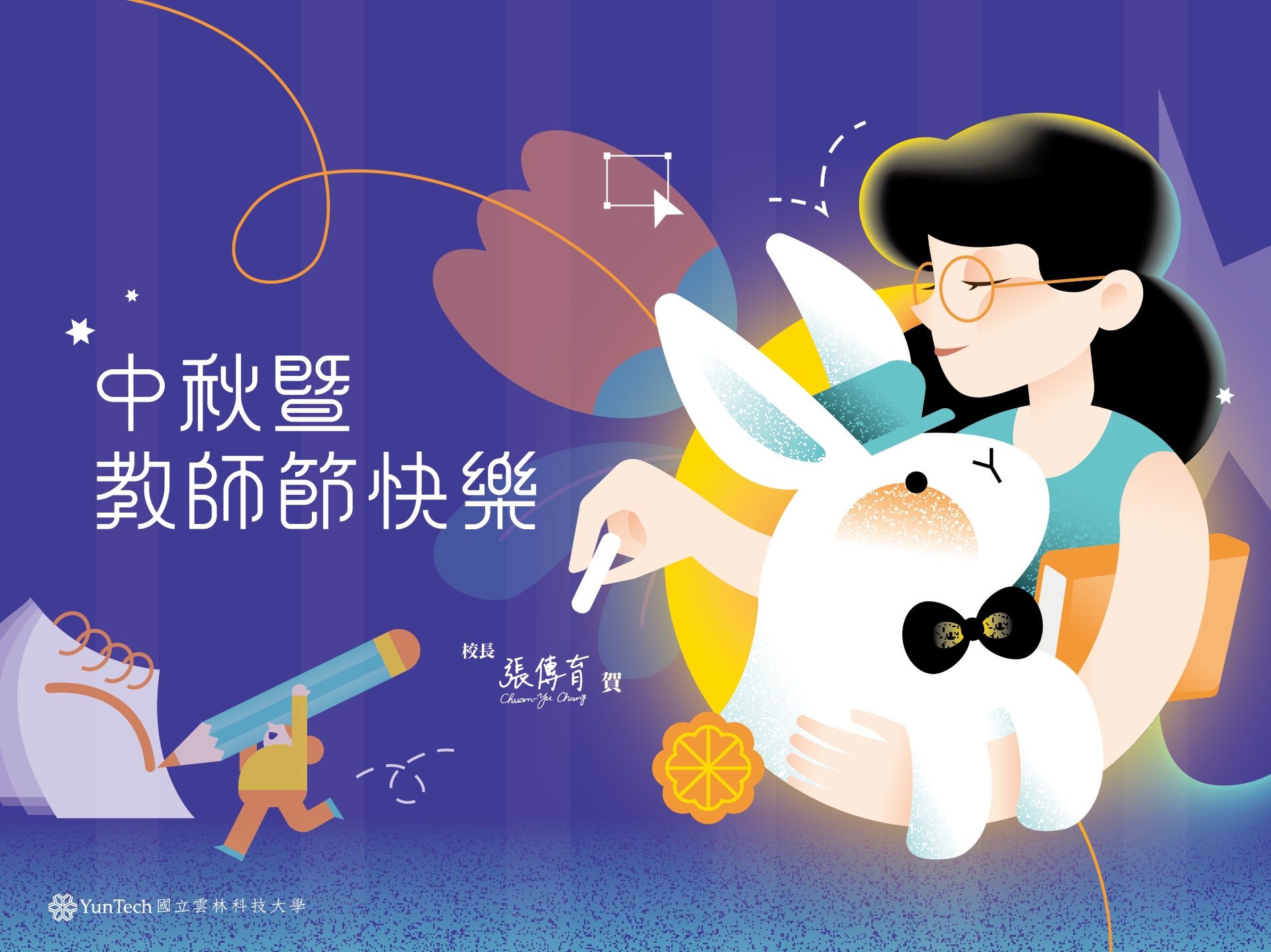 中秋暨教師節快樂