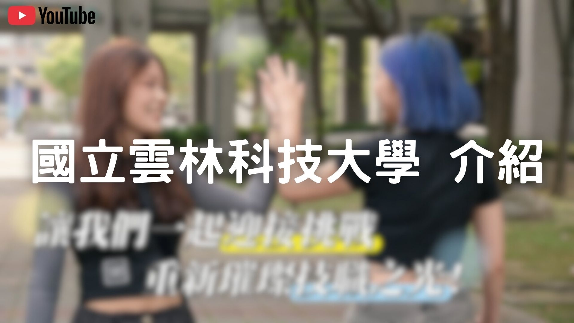 2025 國立雲林科技大學簡介