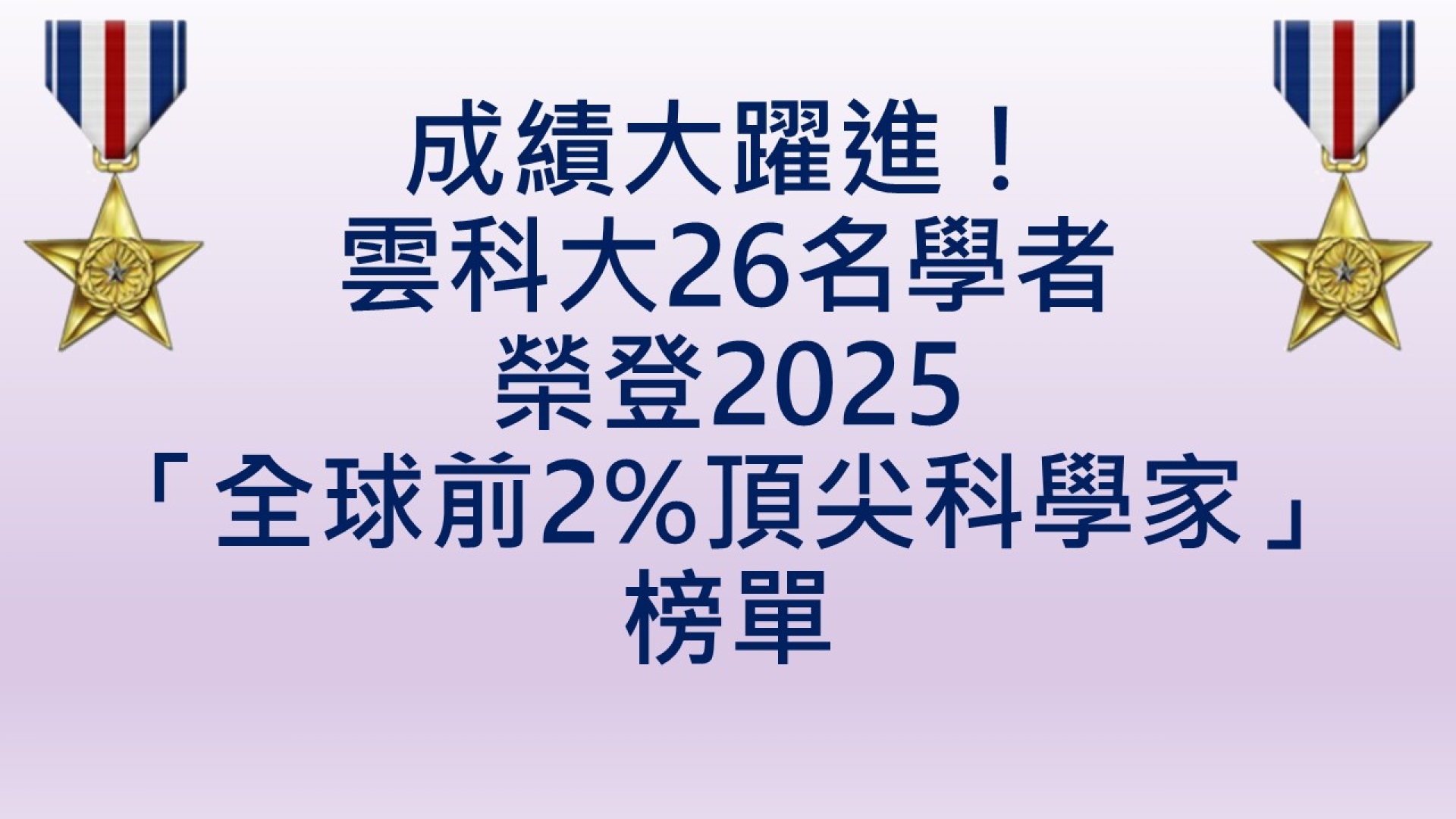成績大躍進！雲科大26名學者榮登2025「全球前2%頂尖科學家」榜單
