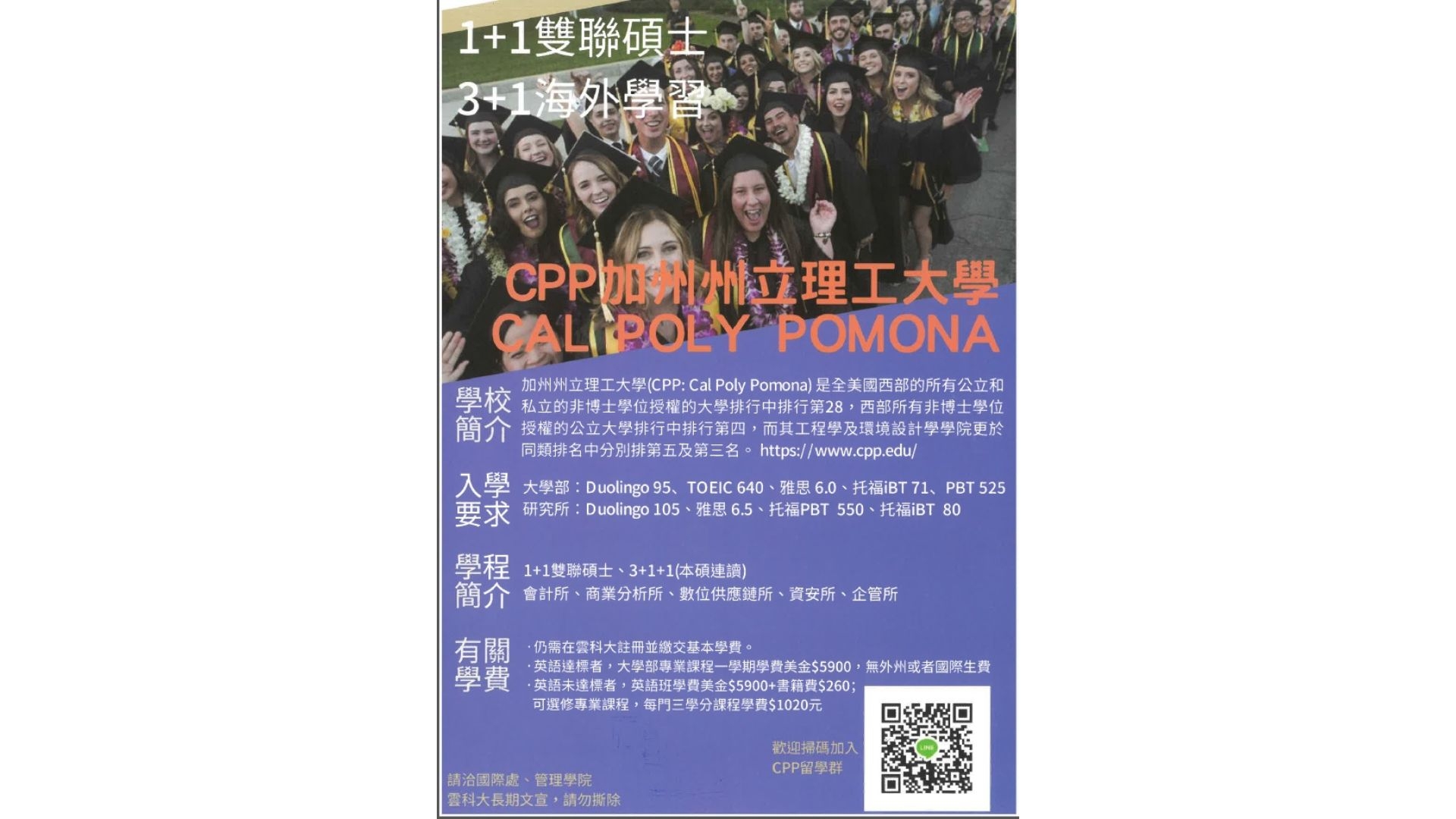 CPP加州州立理工大學碩士雙聯學位